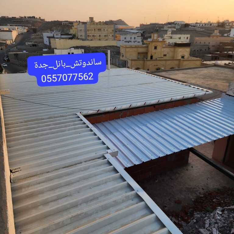 مقاول تركيب اسقف ساندوتش بانل في جدة | ساندوتش بانل مقاوم للحرارة والحرائق