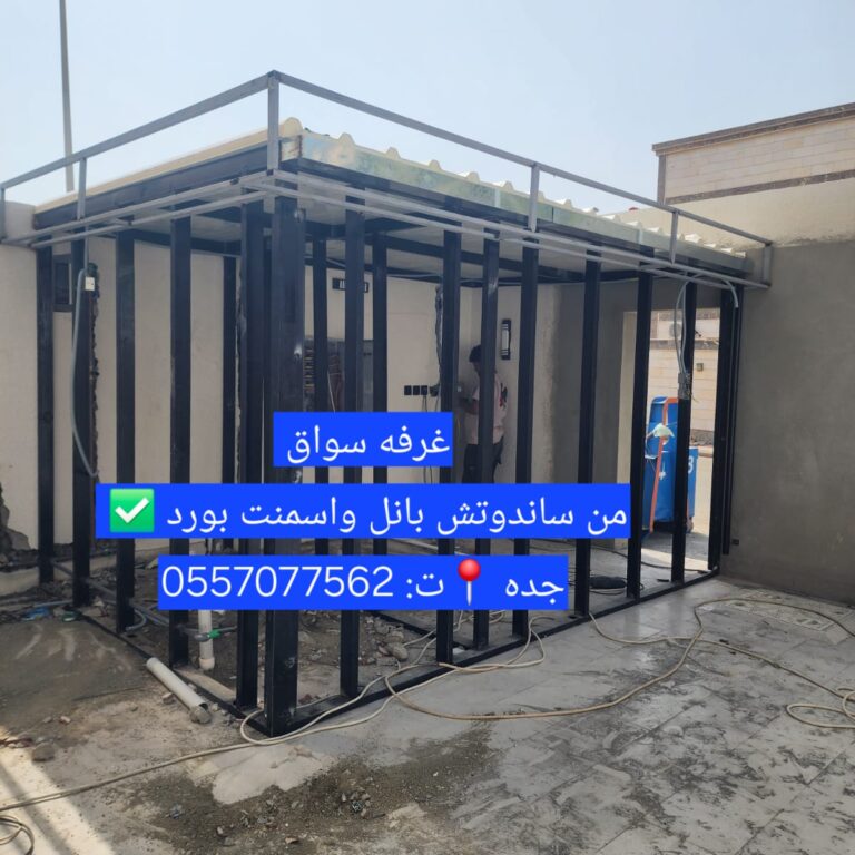 مجالس ساندوتش بانل حي الربوة